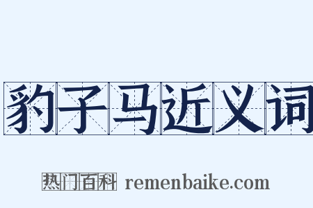 豹子马近义词是什么意思的图片